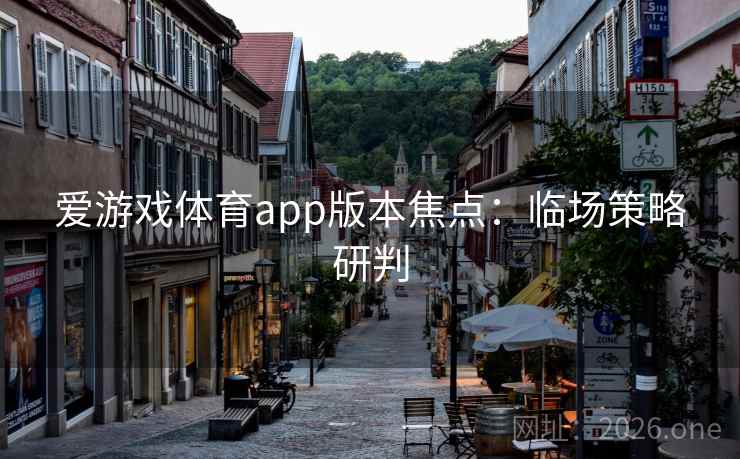 爱游戏体育app版本焦点：临场策略研判