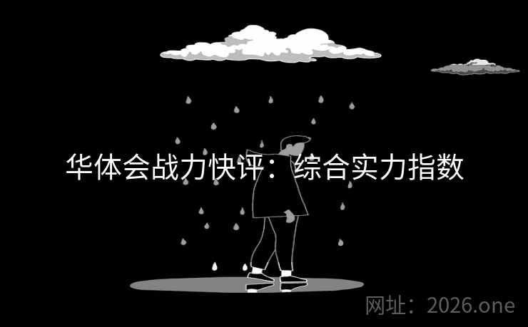 华体会战力快评：综合实力指数