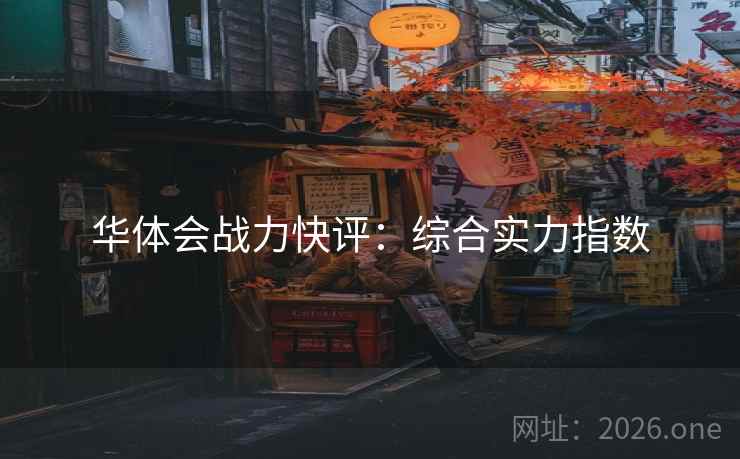 华体会战力快评：综合实力指数