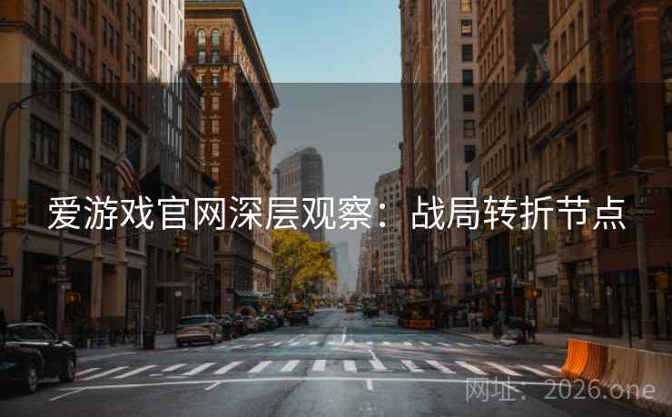 爱游戏官网深层观察：战局转折节点