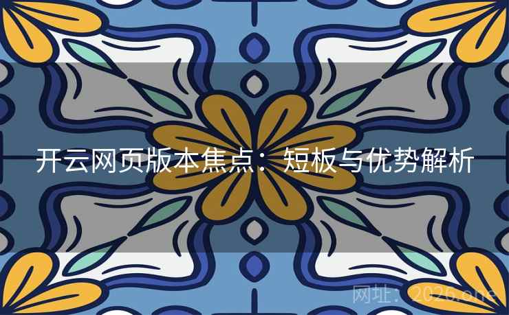 开云网页版本焦点：短板与优势解析