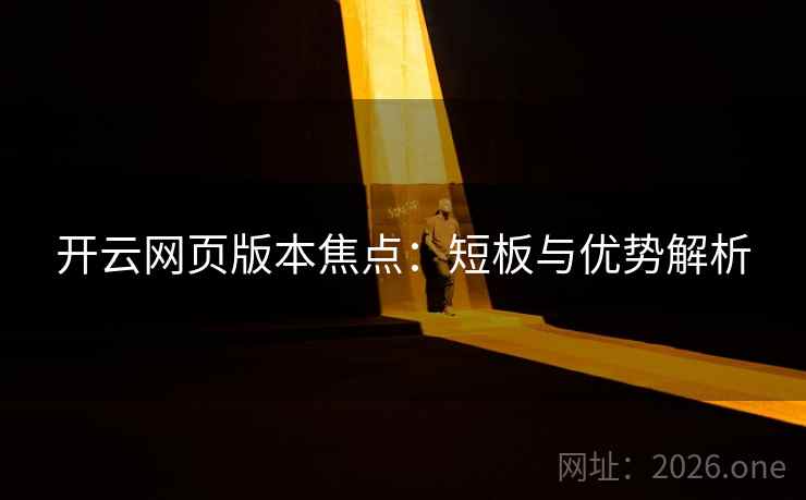 开云网页版本焦点：短板与优势解析