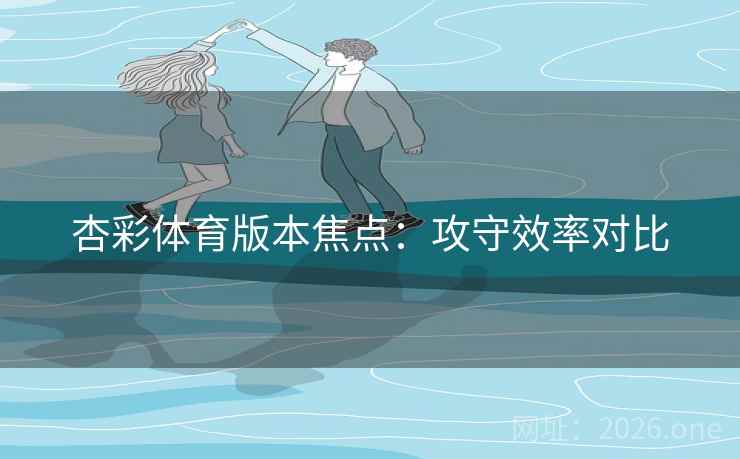 杏彩体育版本焦点：攻守效率对比