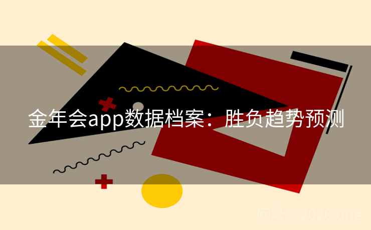 金年会app数据档案：胜负趋势预测
