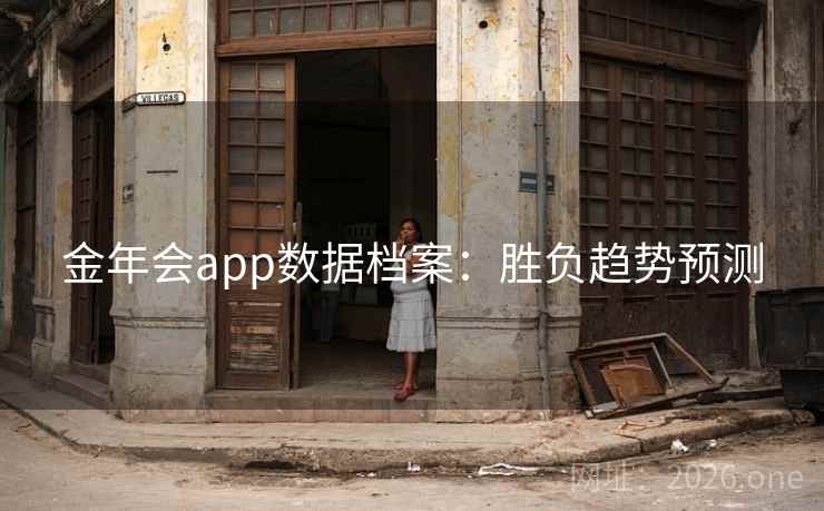 金年会app数据档案：胜负趋势预测