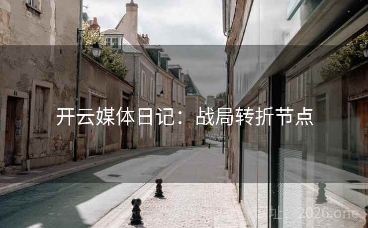 开云媒体日记：战局转折节点