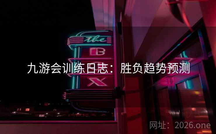 九游会训练日志：胜负趋势预测