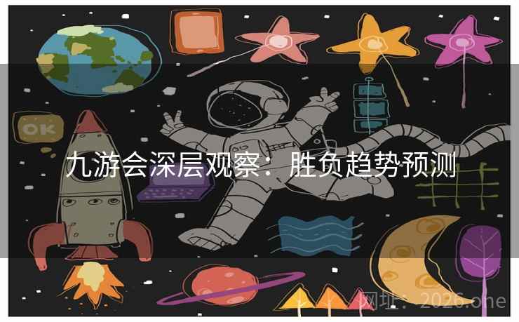 九游会深层观察：胜负趋势预测