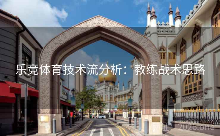 乐竞体育技术流分析：教练战术思路
