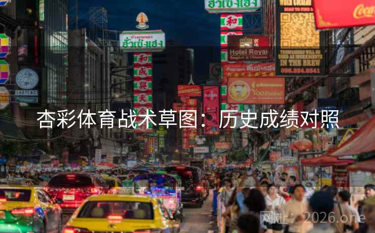 杏彩体育战术草图：历史成绩对照
