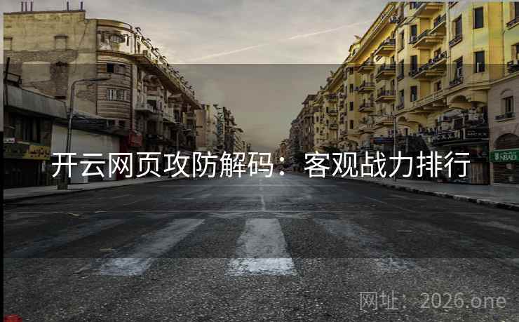 开云网页攻防解码：客观战力排行
