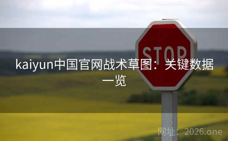 kaiyun中国官网战术草图:关键数据一览 kaiyun中国官网战术草图:关键数据一览