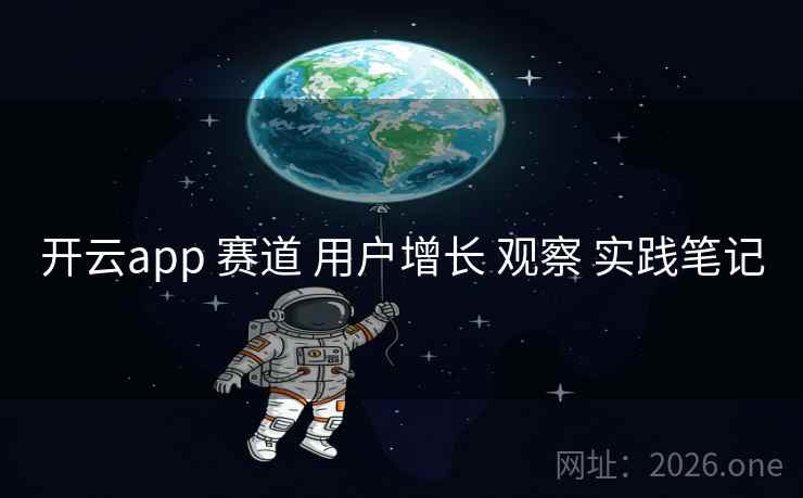 开云app 赛道 用户增长 观察 实践笔记