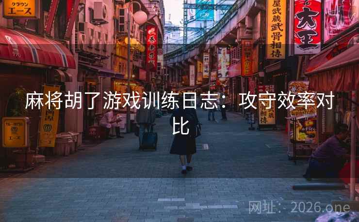 麻将胡了游戏训练日志：攻守效率对比