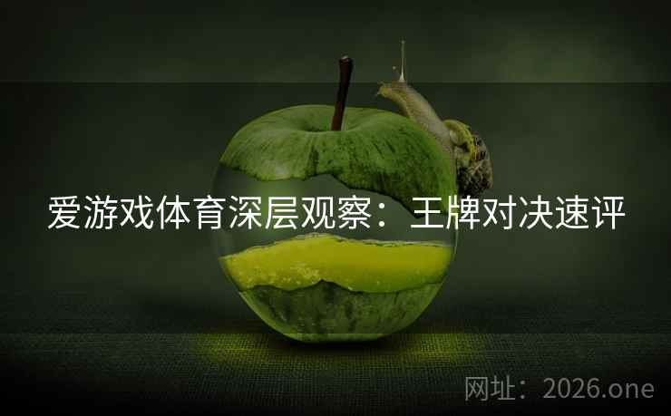 爱游戏体育深层观察：王牌对决速评