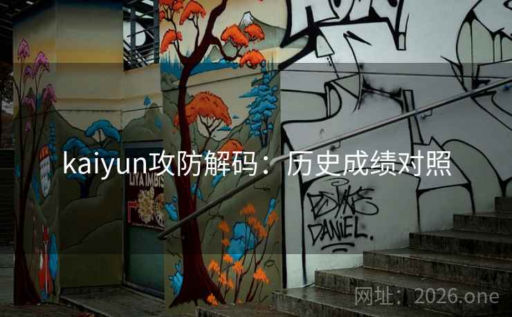 kaiyun攻防解码:历史成绩对照