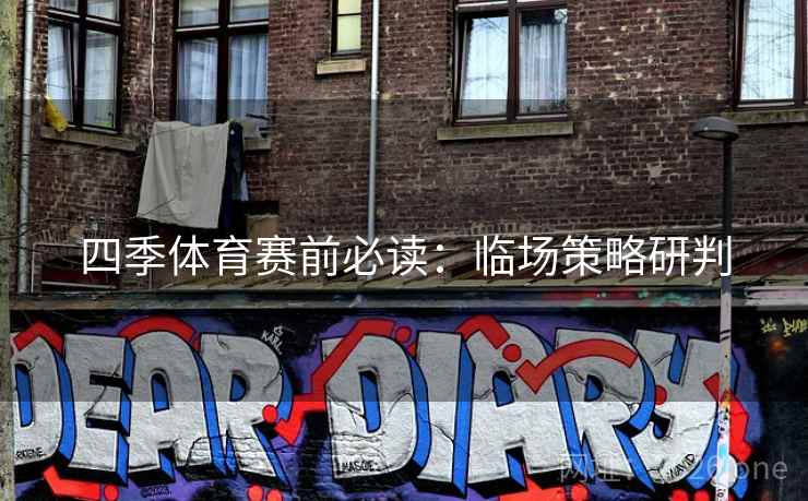四季体育赛前必读：临场策略研判