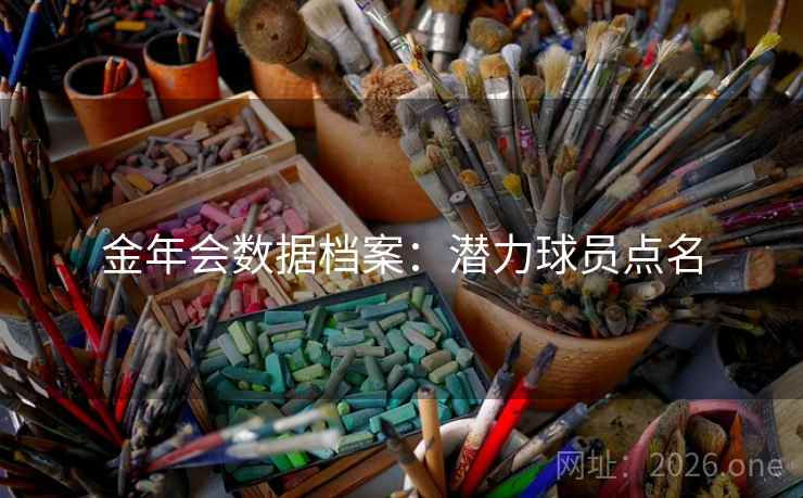 金年会数据档案:潜力球员点名