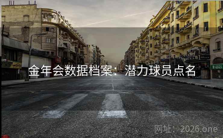 金年会数据档案：潜力球员点名