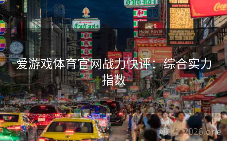 爱游戏体育官网战力快评:综合实力指数 爱游戏体育官网战力快评:综合实力指数
