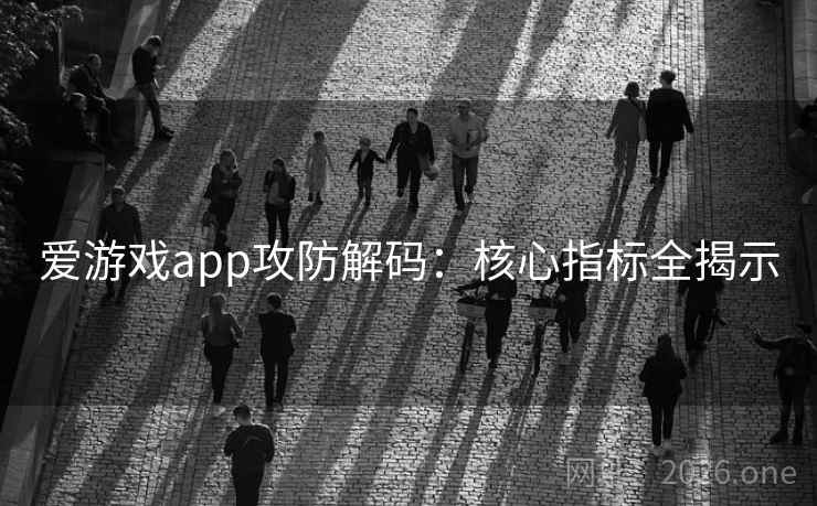 爱游戏app攻防解码:核心指标全揭示