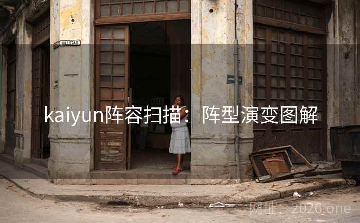 kaiyun阵容扫描:阵型演变图解