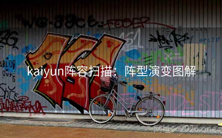 kaiyun阵容扫描:阵型演变图解 kaiyun阵容扫描:阵型演变图解