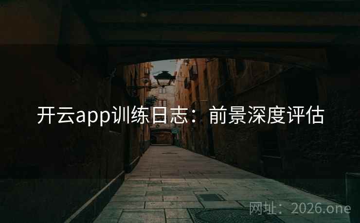 开云app训练日志:前景深度评估