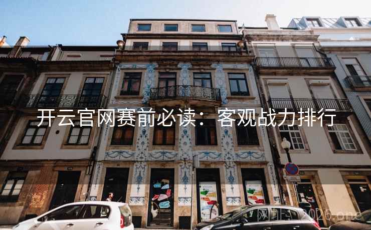 开云官网赛前必读:客观战力排行