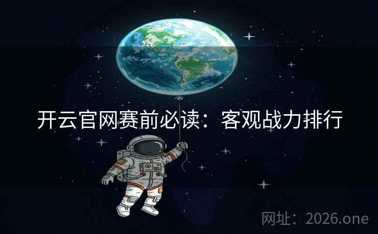 开云官网赛前必读:客观战力排行 开云官网赛前必读:客观战力排行