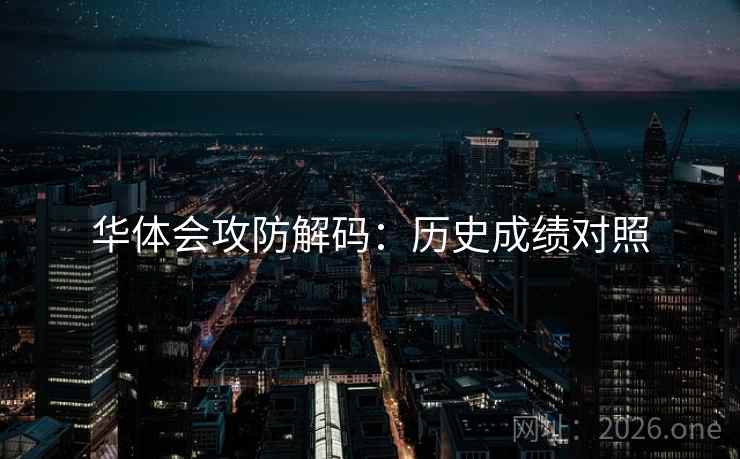 华体会攻防解码:历史成绩对照