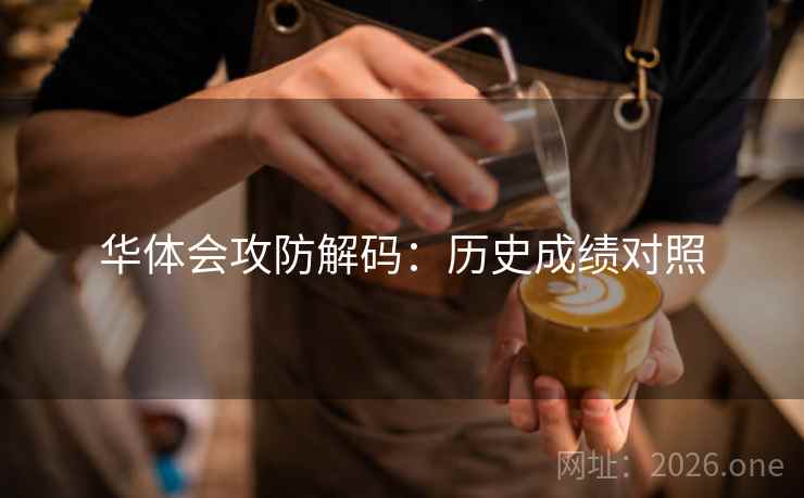 华体会攻防解码：历史成绩对照