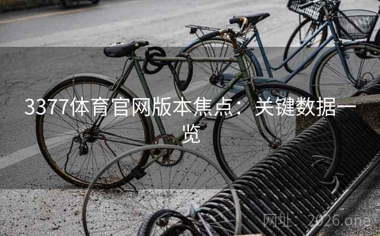3377体育官网版本焦点:关键数据一览 3377体育官网版本焦点:关键数据一览