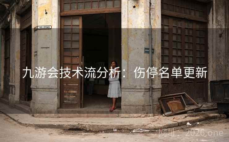 九游会技术流分析:伤停名单更新