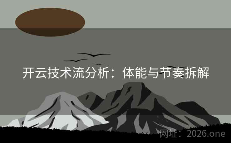 开云技术流分析:体能与节奏拆解
