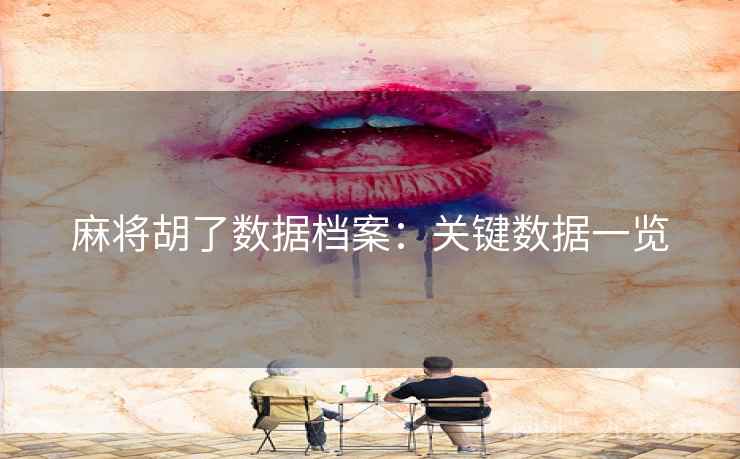 麻将胡了数据档案：关键数据一览