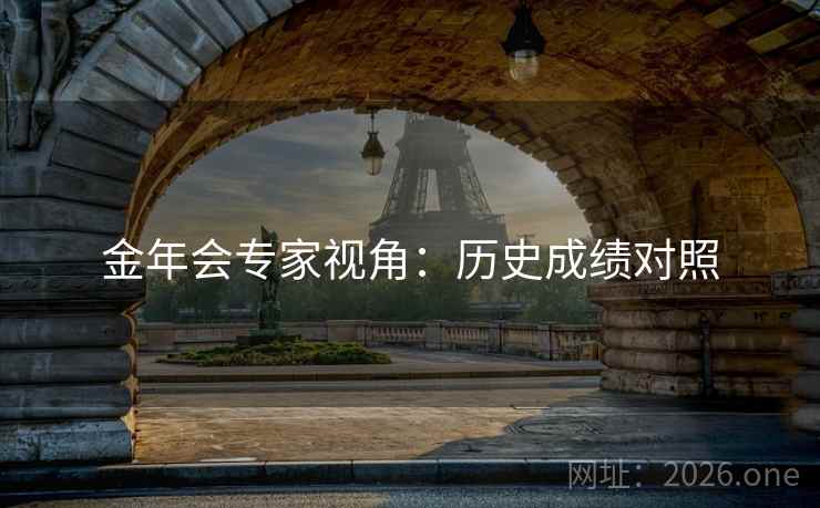 金年会专家视角:历史成绩对照