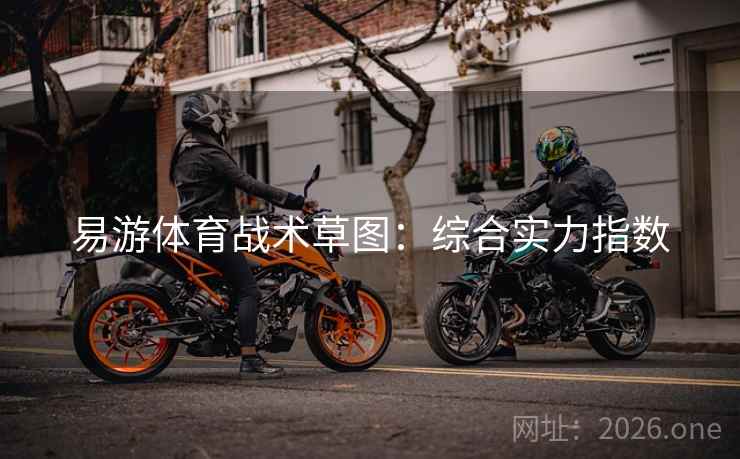 易游体育战术草图:综合实力指数