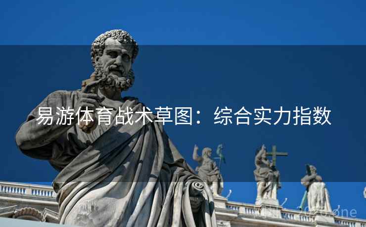 易游体育战术草图：综合实力指数