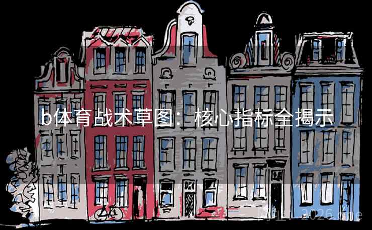 b体育战术草图:核心指标全揭示