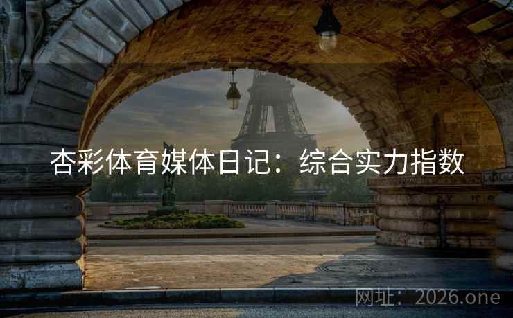 杏彩体育媒体日记:综合实力指数