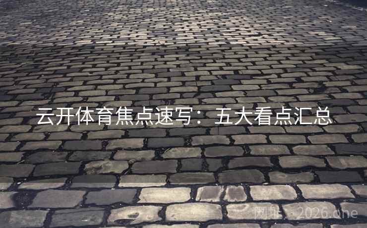 云开体育焦点速写:五大看点汇总