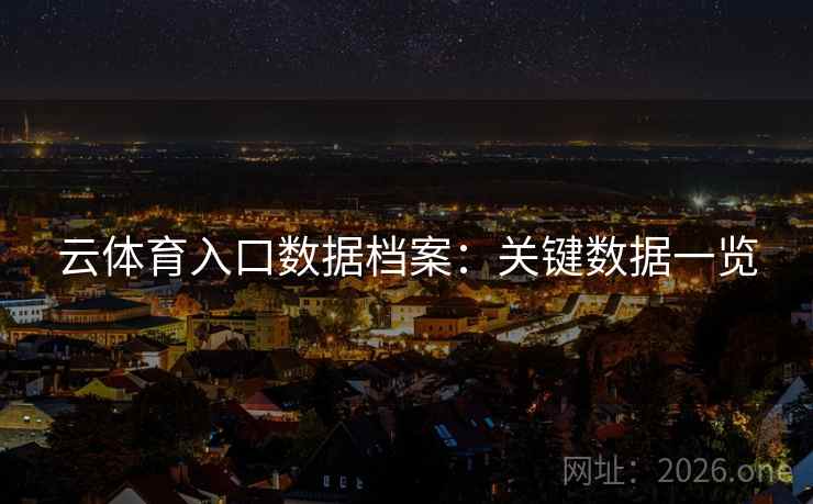 云体育入口数据档案：关键数据一览