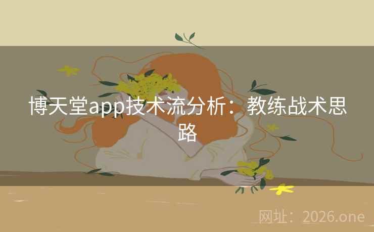 博天堂app技术流分析:教练战术思路