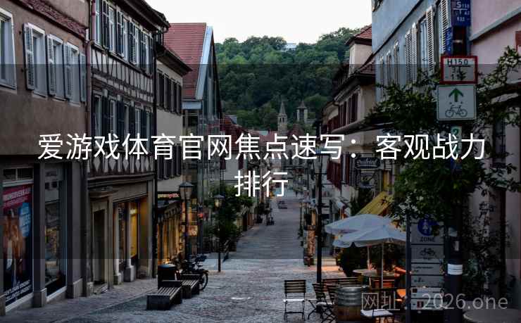 爱游戏体育官网焦点速写:客观战力排行