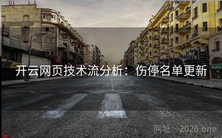 开云网页技术流分析:伤停名单更新