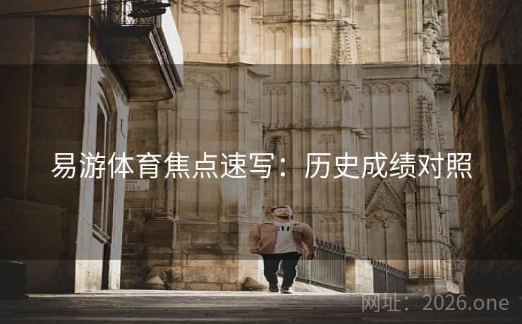 易游体育焦点速写：历史成绩对照