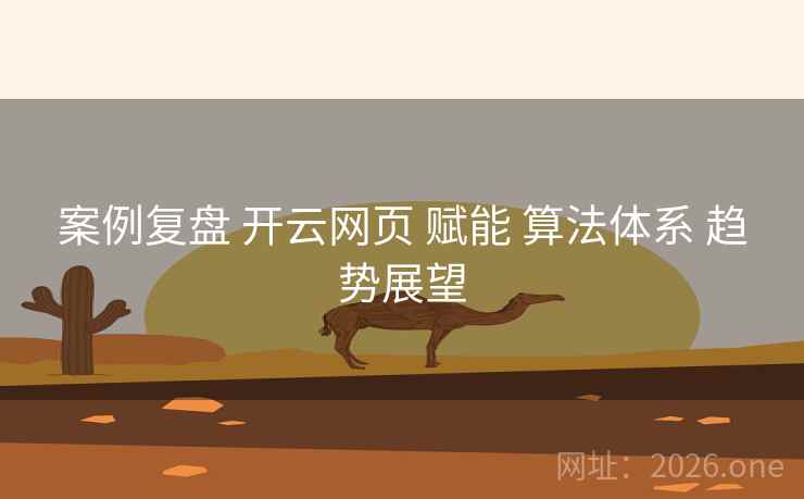 案例复盘 开云网页 赋能 算法体系 趋势展望