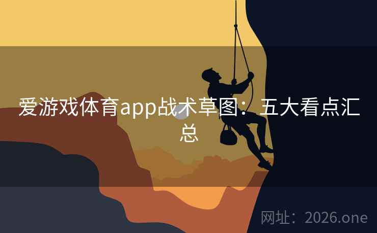 爱游戏体育app战术草图:五大看点汇总
