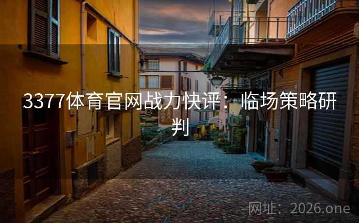 3377体育官网战力快评:临场策略研判 3377体育官网战力快评:临场策略研判